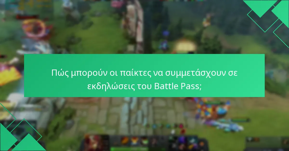Πώς μπορούν οι παίκτες να συμμετάσχουν σε εκδηλώσεις του Battle Pass;
