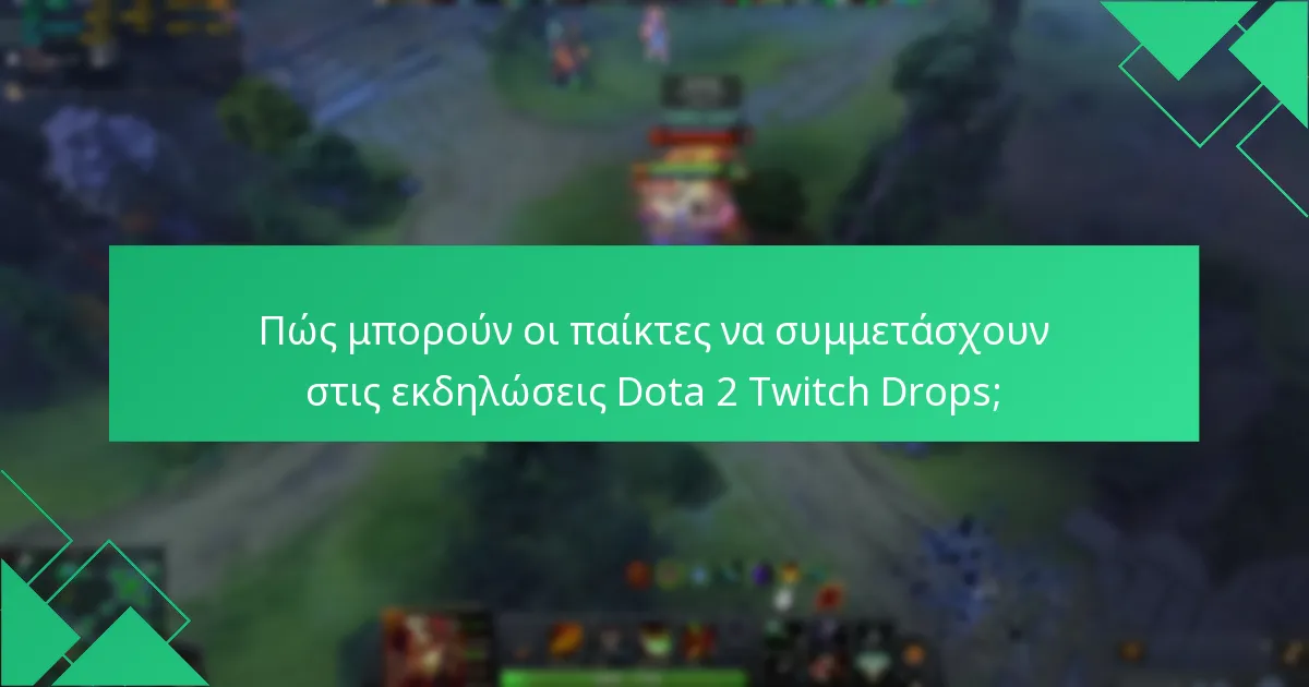 Ποιες μοναδικές ανταμοιβές μπορούν να κερδίσουν οι παίκτες από τους Dota 2 Twitch Drops;