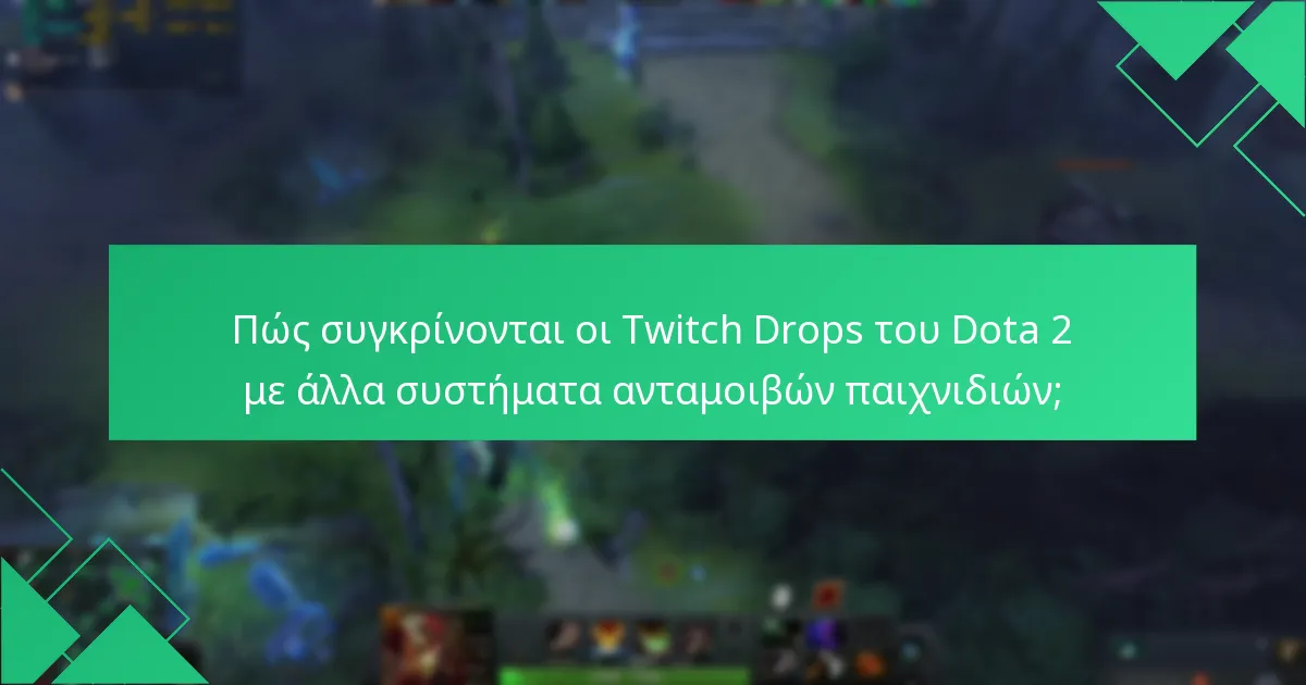 Πώς συγκρίνονται οι Twitch Drops του Dota 2 με άλλα συστήματα ανταμοιβών παιχνιδιών;